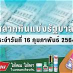 เช็คหวย 16 กุมภาพันธ์ 2564